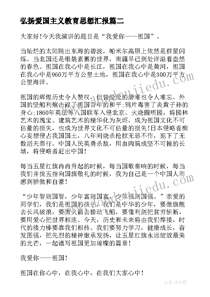 最新弘扬爱国主义教育思想汇报(精选5篇)