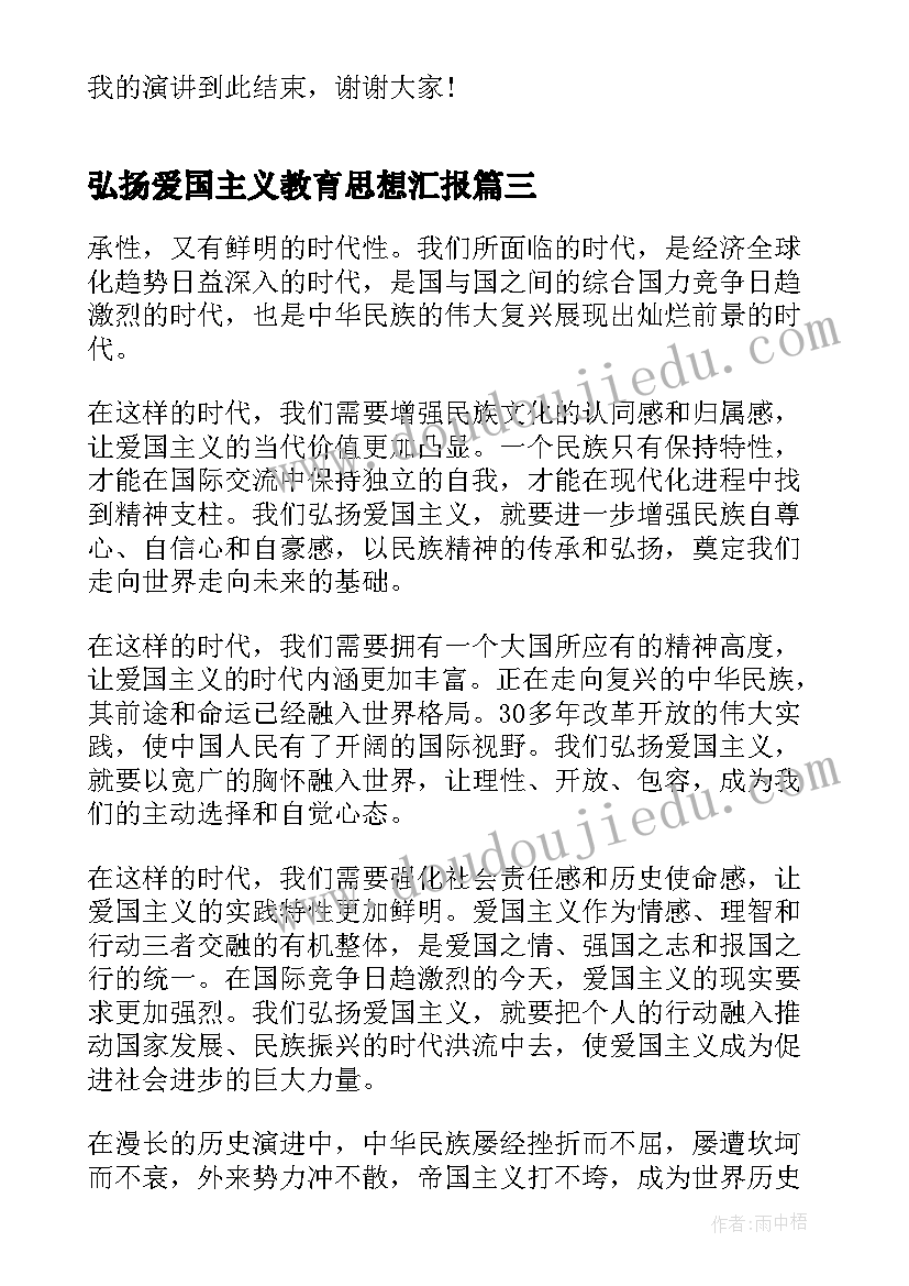 最新弘扬爱国主义教育思想汇报(精选5篇)