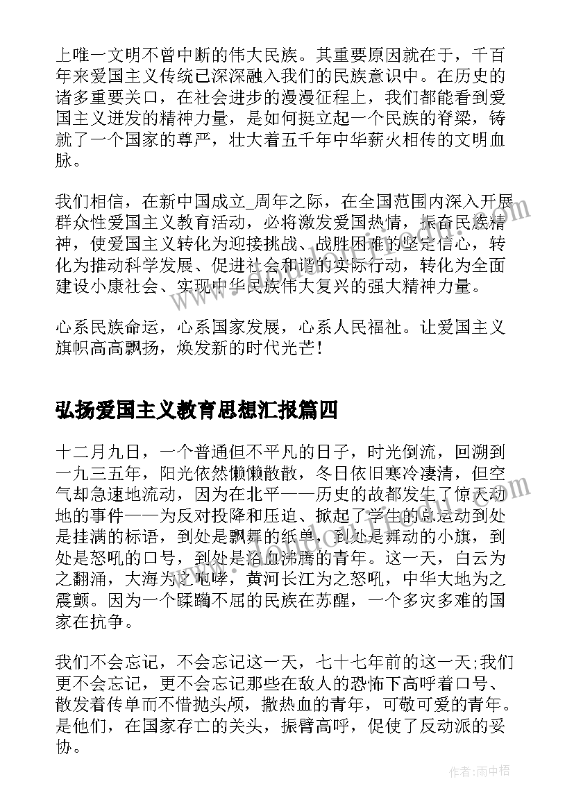 最新弘扬爱国主义教育思想汇报(精选5篇)