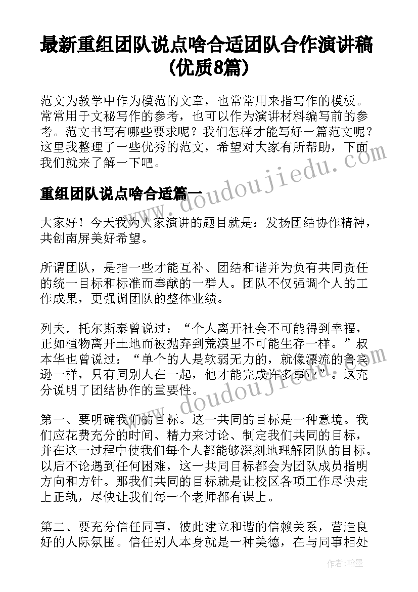 最新重组团队说点啥合适 团队合作演讲稿(优质8篇)