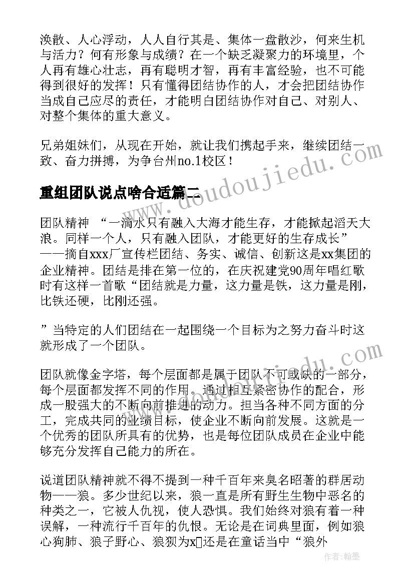 最新重组团队说点啥合适 团队合作演讲稿(优质8篇)