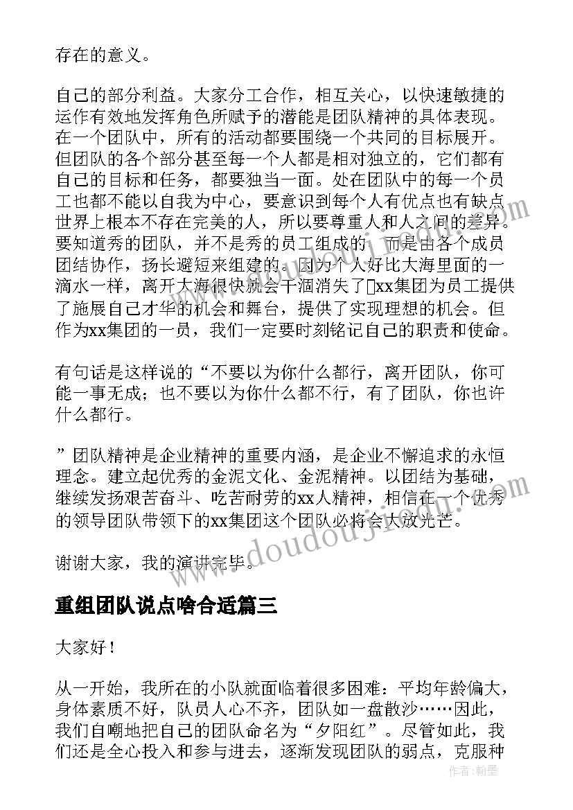 最新重组团队说点啥合适 团队合作演讲稿(优质8篇)