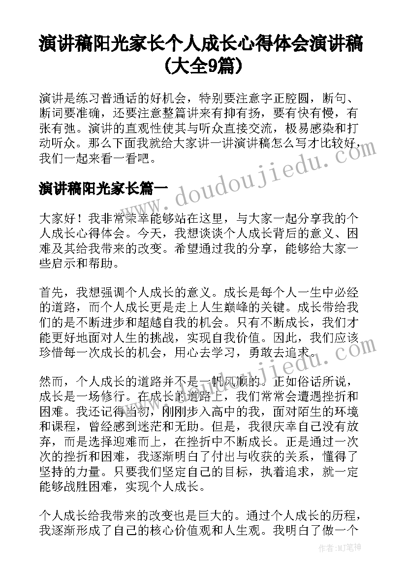 演讲稿阳光家长 个人成长心得体会演讲稿(大全9篇)