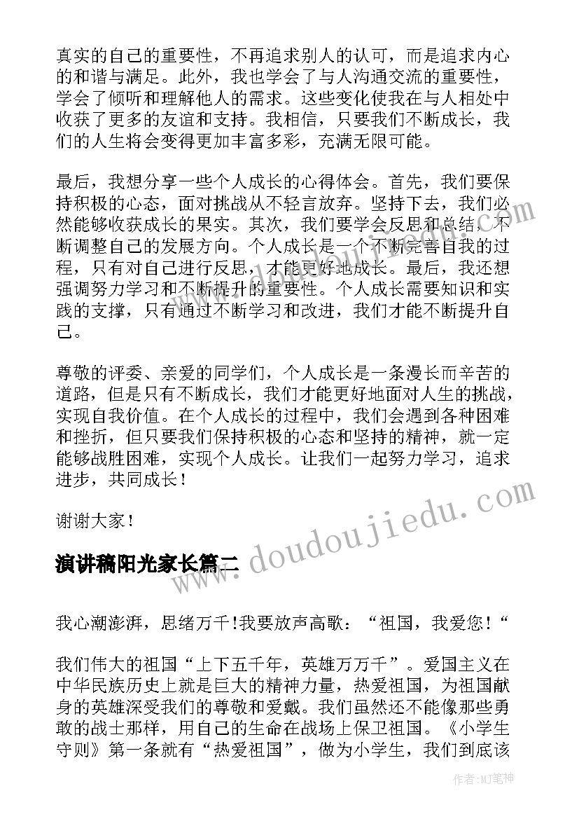 演讲稿阳光家长 个人成长心得体会演讲稿(大全9篇)