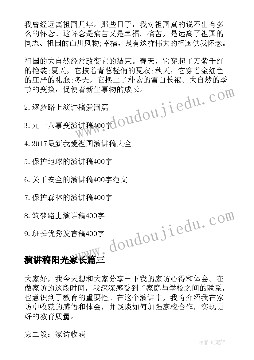 演讲稿阳光家长 个人成长心得体会演讲稿(大全9篇)