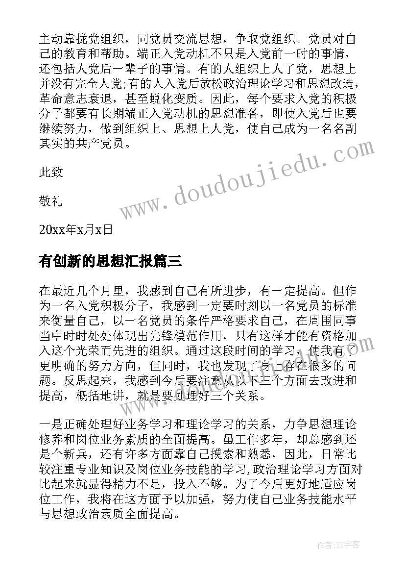 最新有创新的思想汇报 的思想汇报(模板10篇)