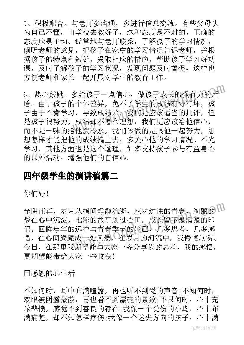 最新四年级学生的演讲稿(模板6篇)