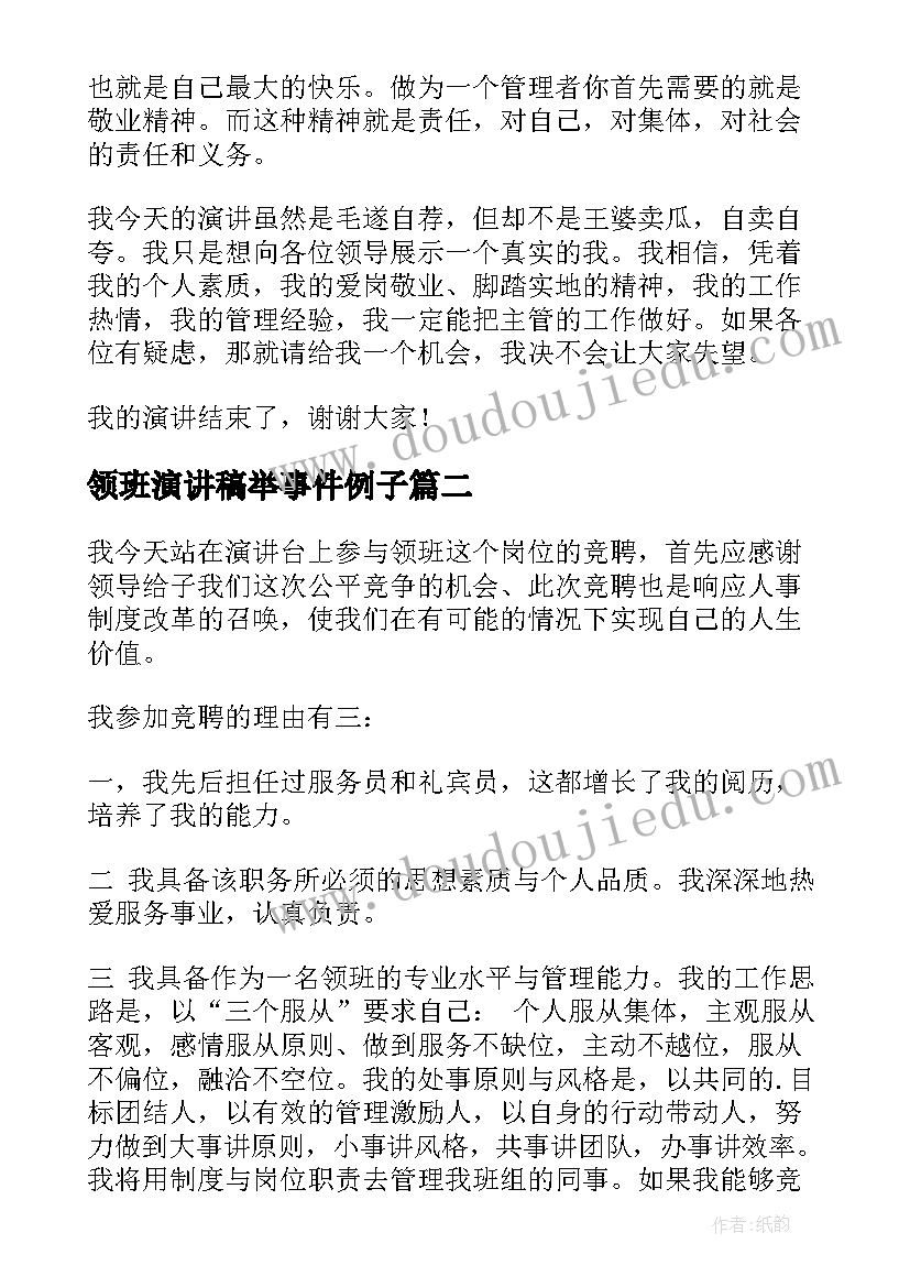 2023年领班演讲稿举事件例子(大全7篇)