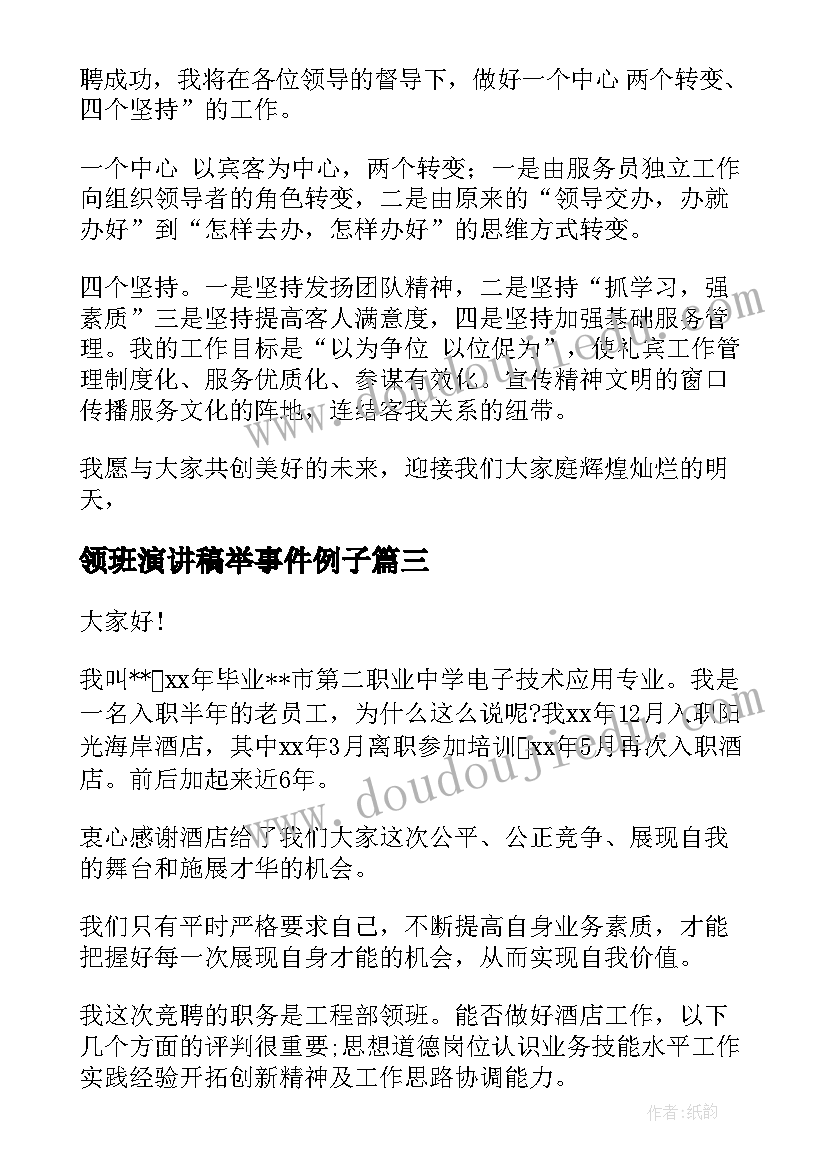 2023年领班演讲稿举事件例子(大全7篇)