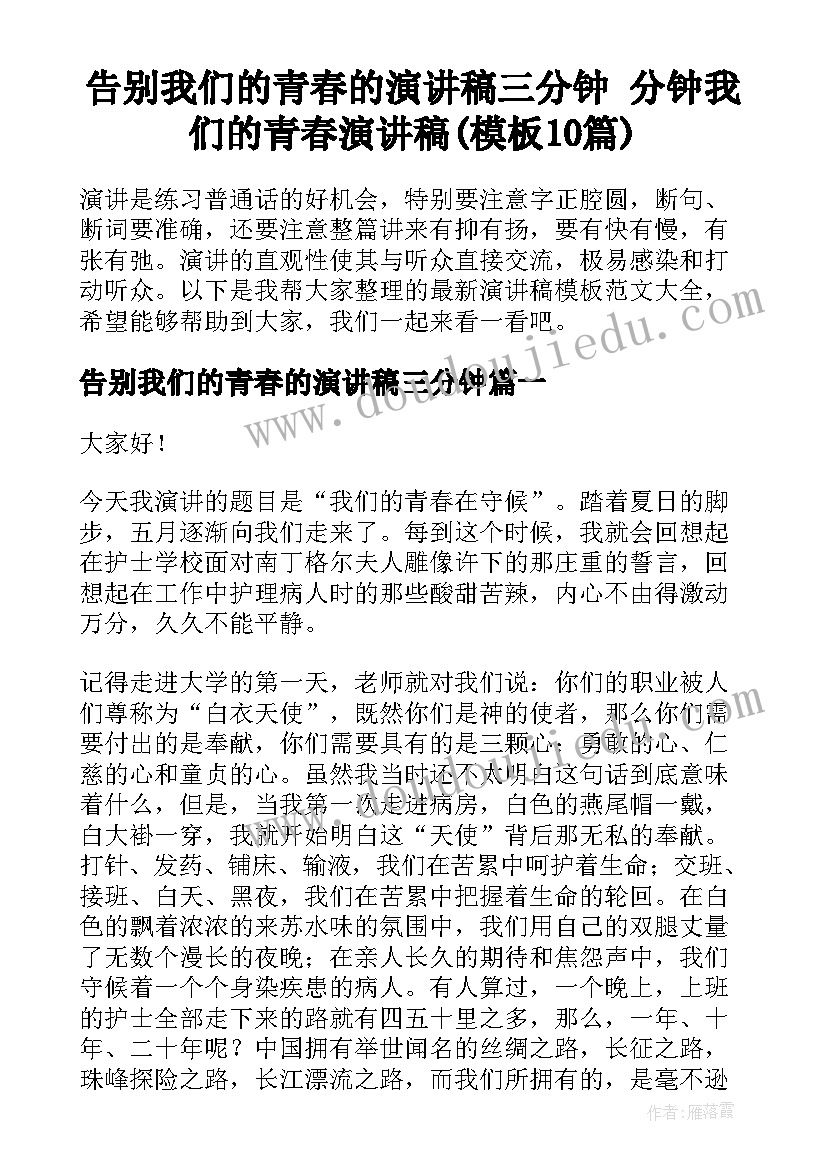 告别我们的青春的演讲稿三分钟 分钟我们的青春演讲稿(模板10篇)