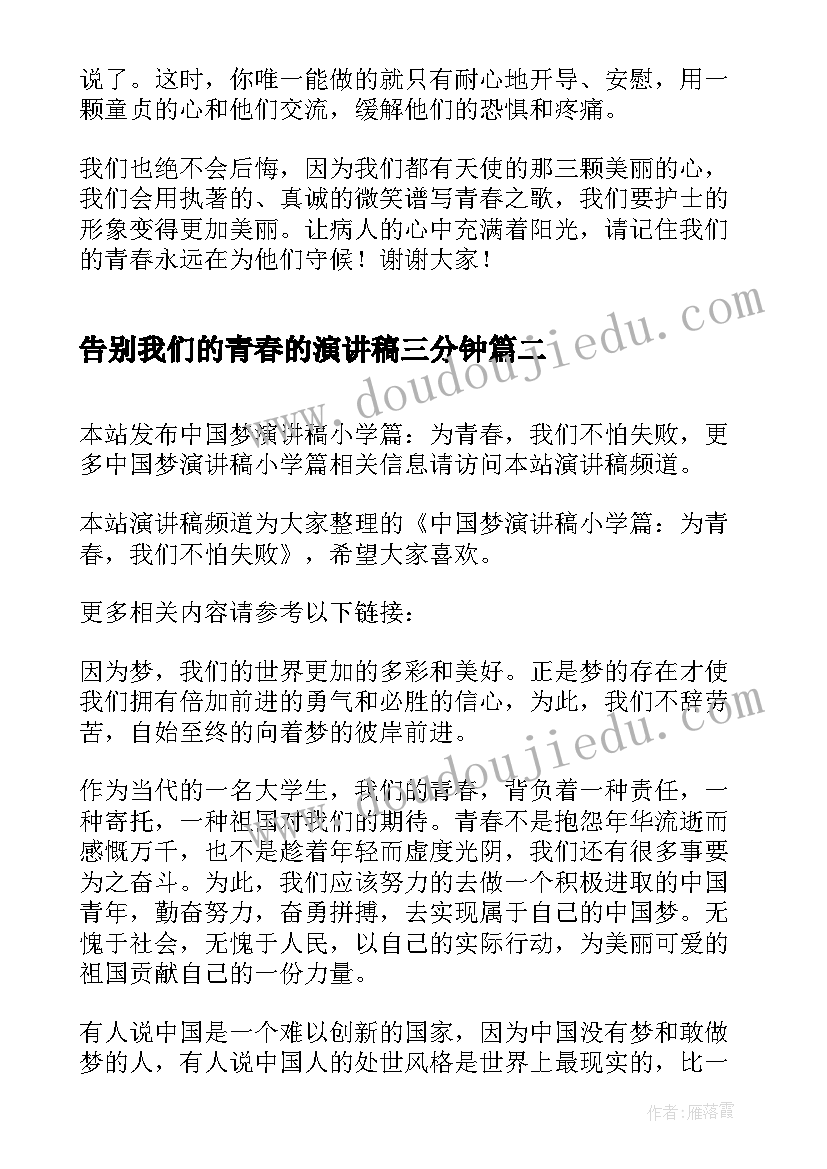 告别我们的青春的演讲稿三分钟 分钟我们的青春演讲稿(模板10篇)