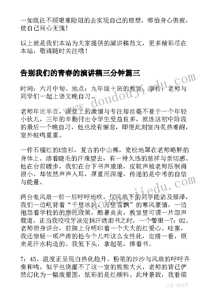 告别我们的青春的演讲稿三分钟 分钟我们的青春演讲稿(模板10篇)