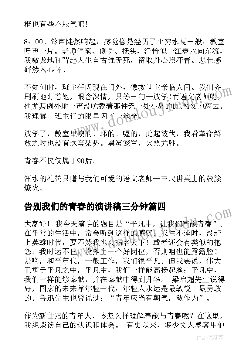 告别我们的青春的演讲稿三分钟 分钟我们的青春演讲稿(模板10篇)