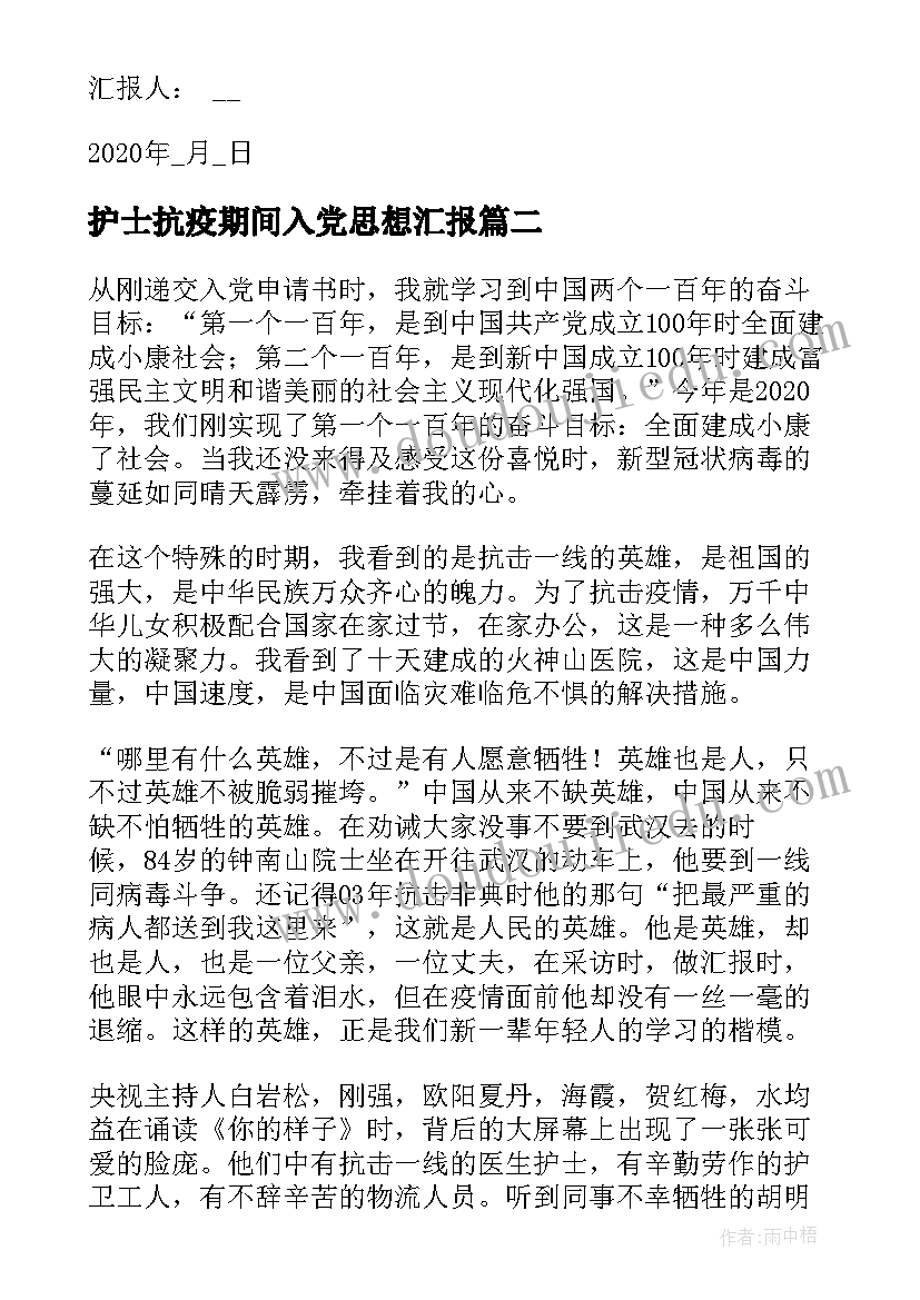 护士抗疫期间入党思想汇报(汇总8篇)