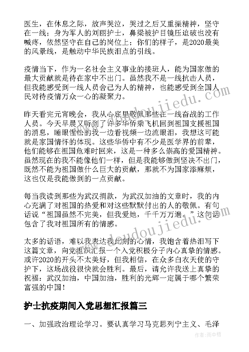 护士抗疫期间入党思想汇报(汇总8篇)