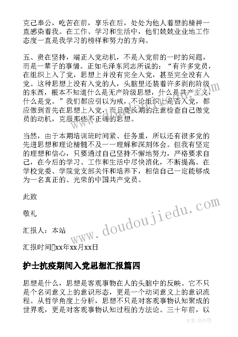 护士抗疫期间入党思想汇报(汇总8篇)