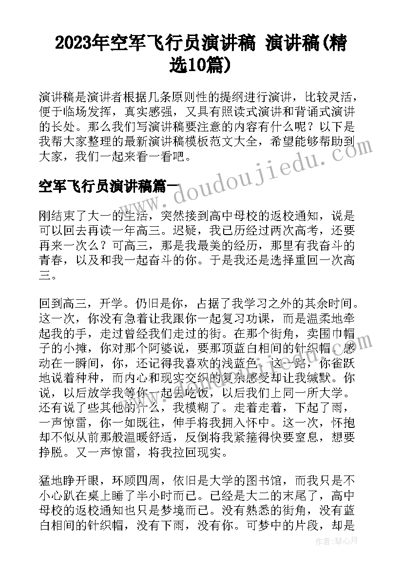 2023年空军飞行员演讲稿 演讲稿(精选10篇)