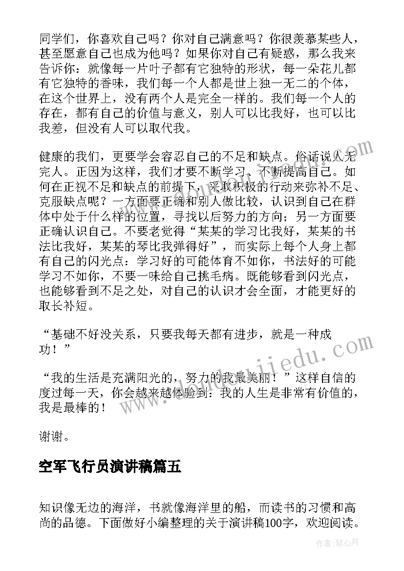 2023年空军飞行员演讲稿 演讲稿(精选10篇)