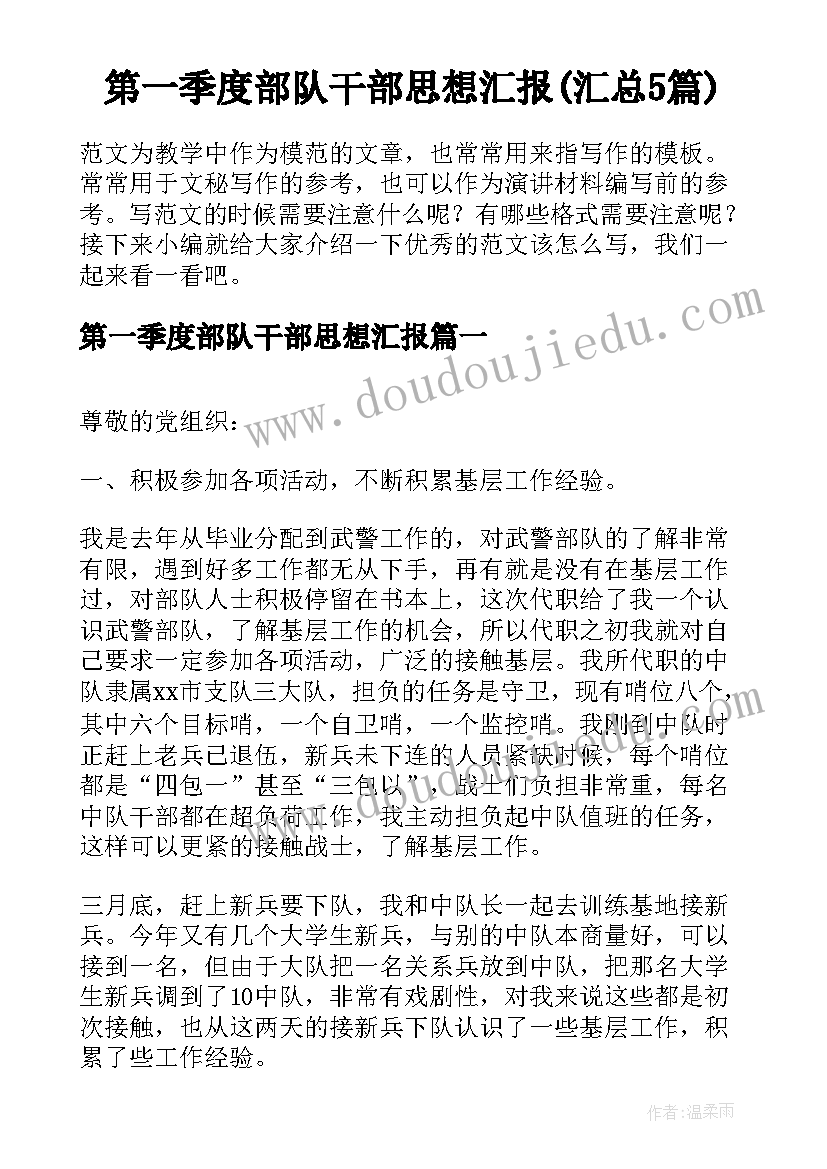 第一季度部队干部思想汇报(汇总5篇)