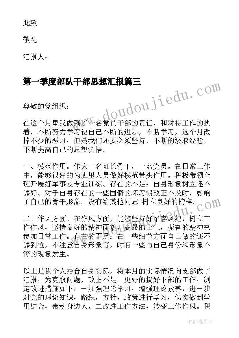 第一季度部队干部思想汇报(汇总5篇)