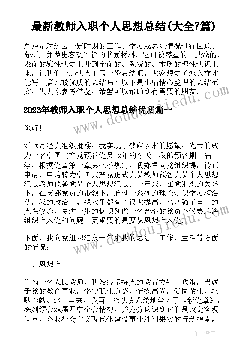 最新教师入职个人思想总结(大全7篇)