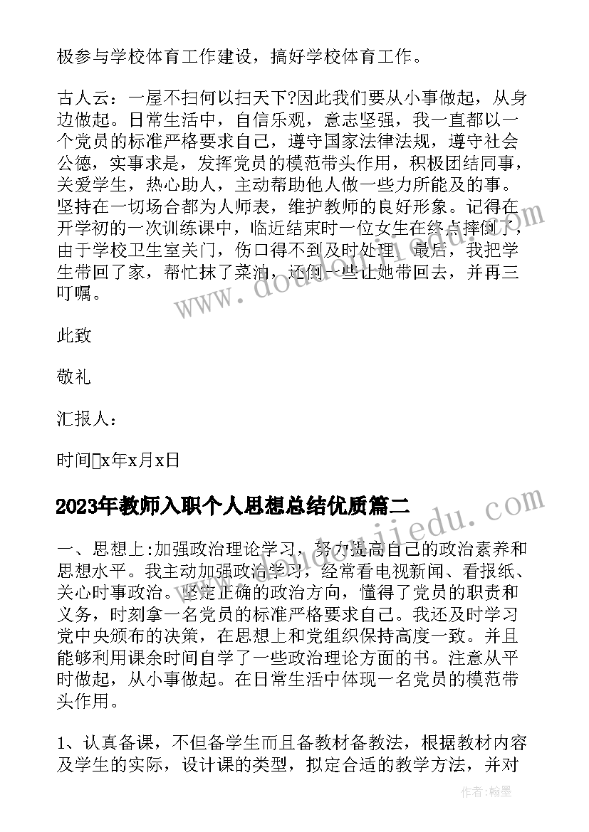 最新教师入职个人思想总结(大全7篇)