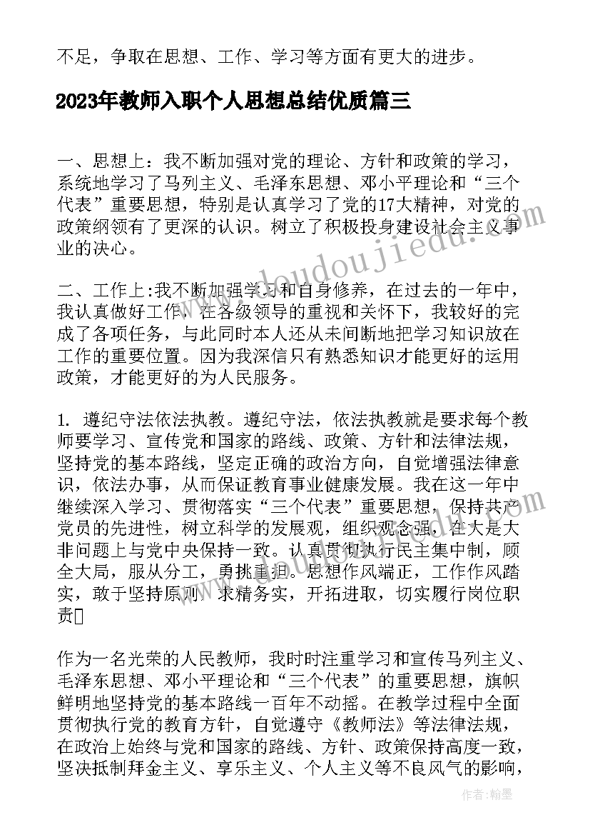 最新教师入职个人思想总结(大全7篇)