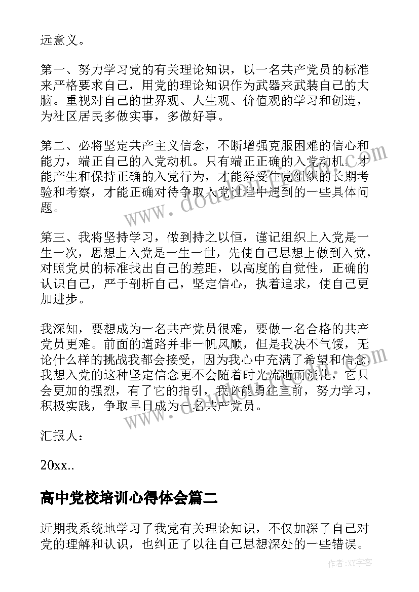 最新高中党校培训心得体会(精选5篇)