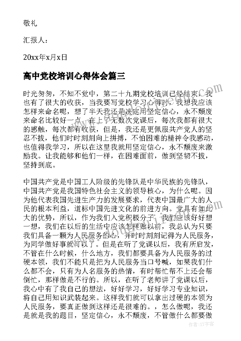 最新高中党校培训心得体会(精选5篇)