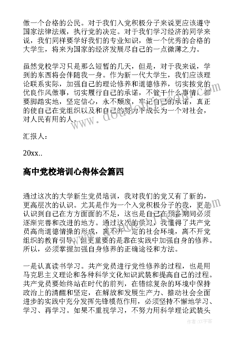 最新高中党校培训心得体会(精选5篇)