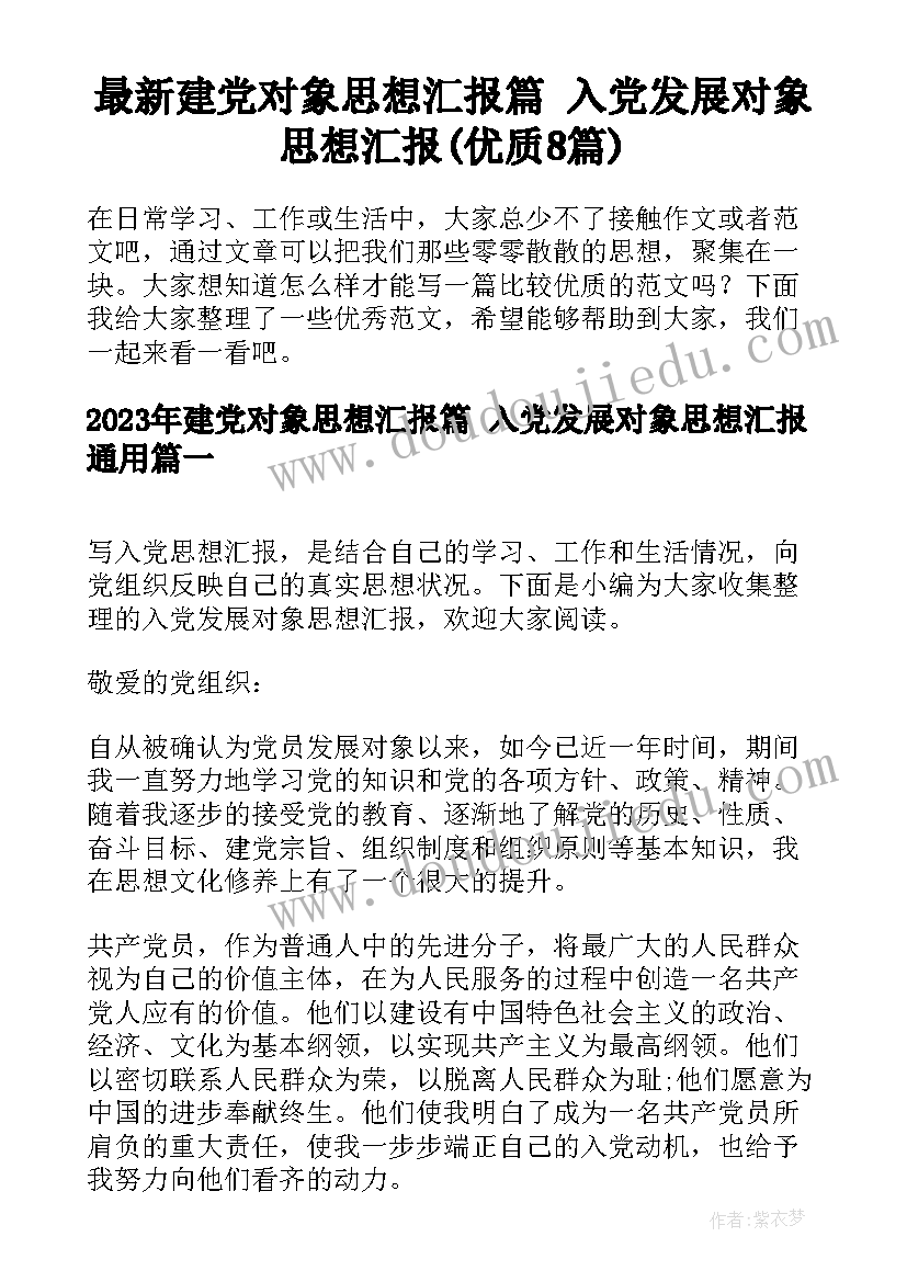 最新建党对象思想汇报篇 入党发展对象思想汇报(优质8篇)