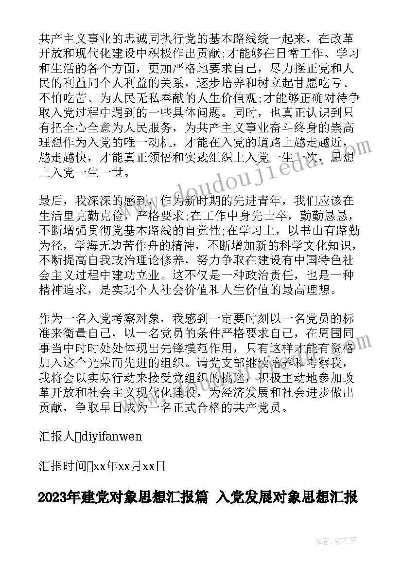 最新建党对象思想汇报篇 入党发展对象思想汇报(优质8篇)