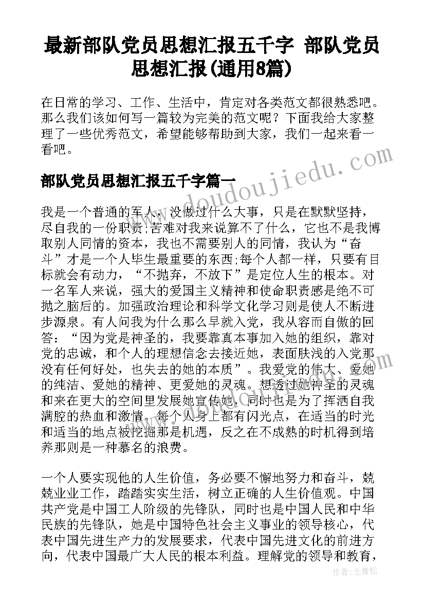 最新部队党员思想汇报五千字 部队党员思想汇报(通用8篇)