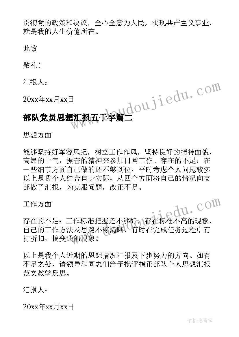 最新部队党员思想汇报五千字 部队党员思想汇报(通用8篇)