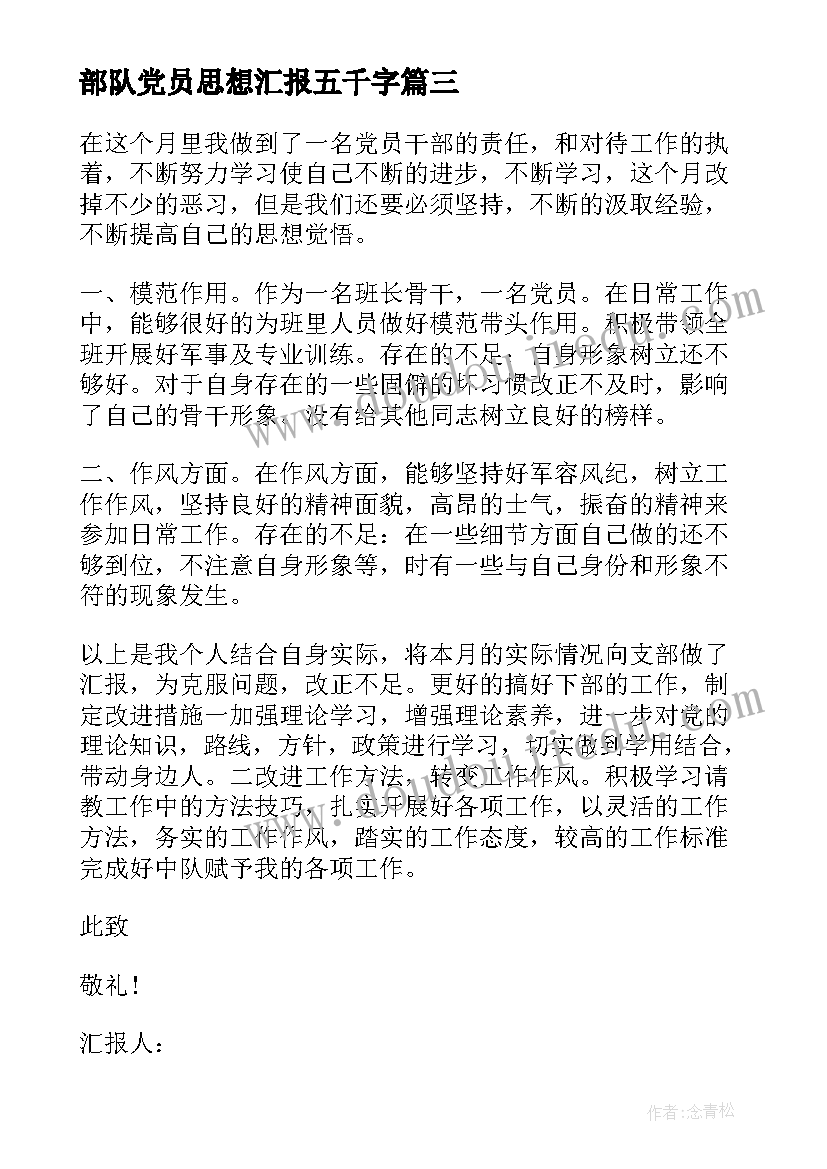 最新部队党员思想汇报五千字 部队党员思想汇报(通用8篇)