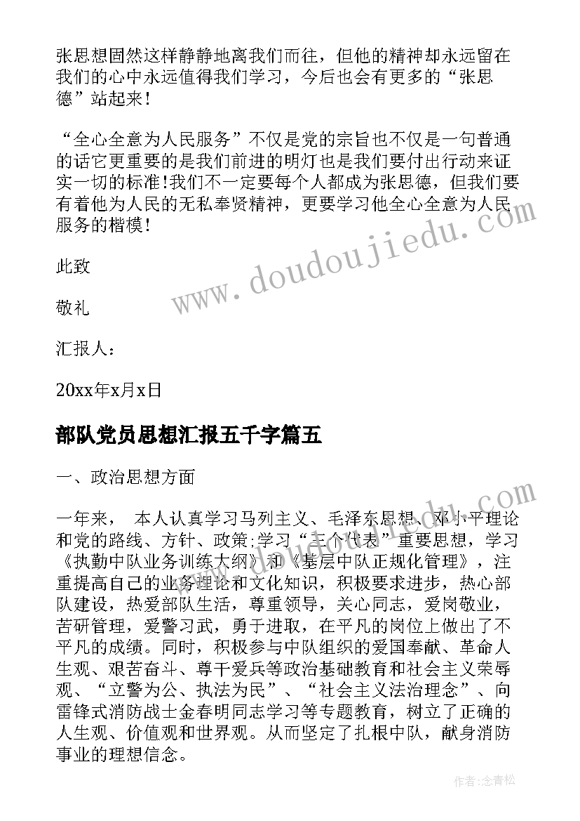 最新部队党员思想汇报五千字 部队党员思想汇报(通用8篇)