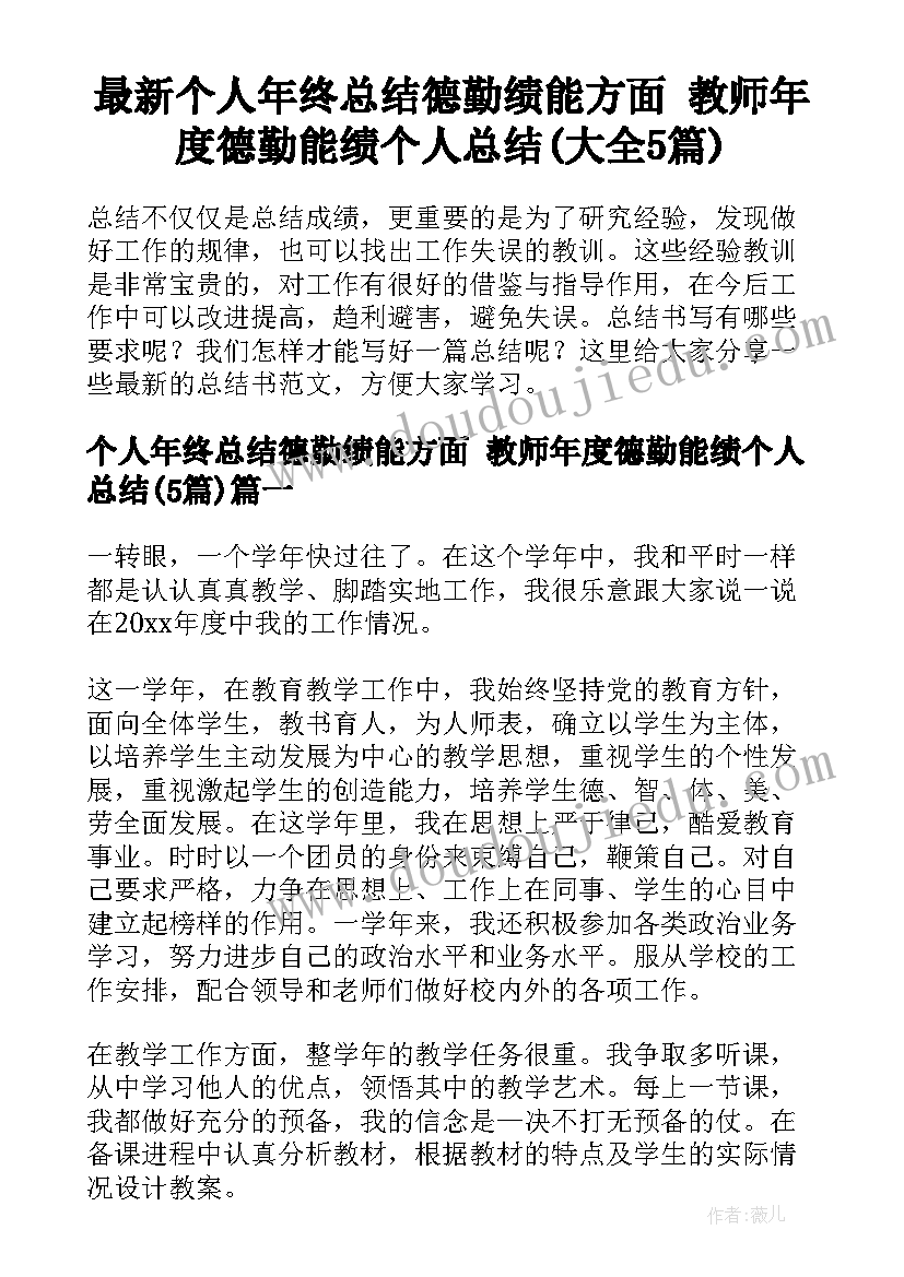 最新个人年终总结德勤绩能方面 教师年度德勤能绩个人总结(大全5篇)