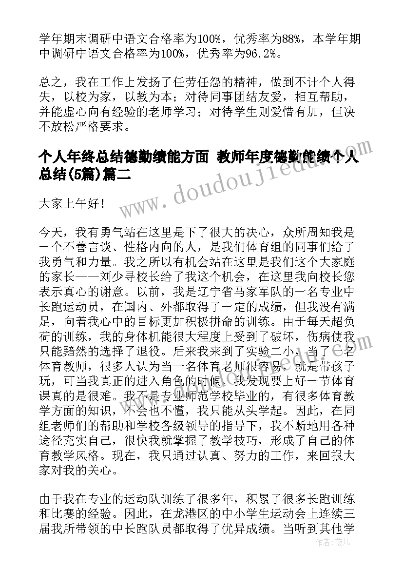 最新个人年终总结德勤绩能方面 教师年度德勤能绩个人总结(大全5篇)