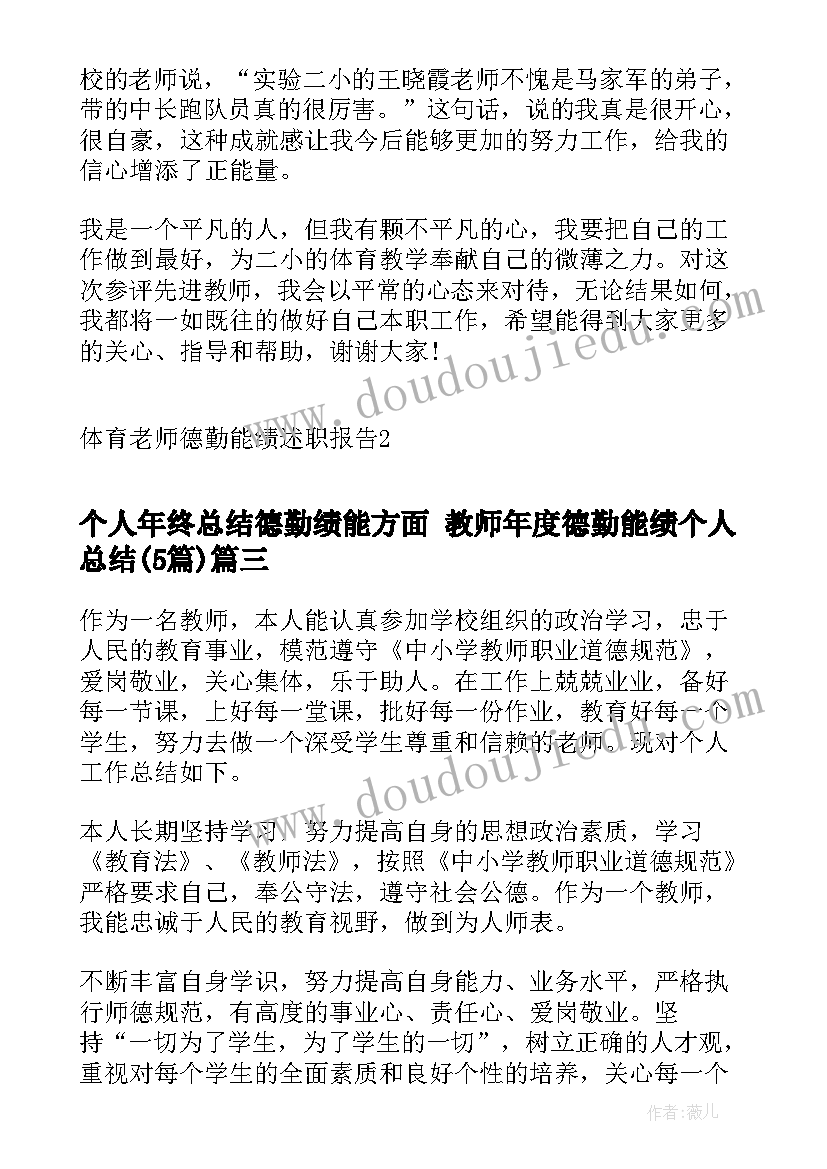 最新个人年终总结德勤绩能方面 教师年度德勤能绩个人总结(大全5篇)