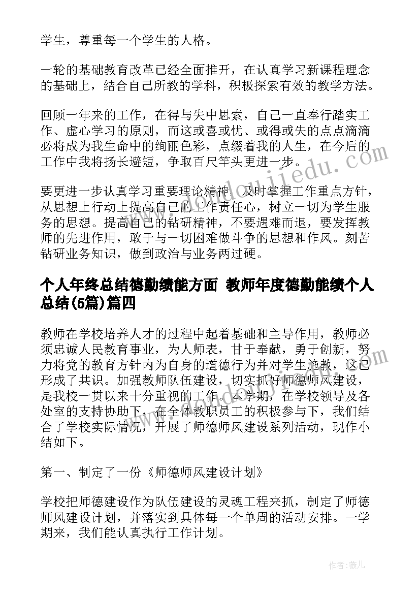 最新个人年终总结德勤绩能方面 教师年度德勤能绩个人总结(大全5篇)