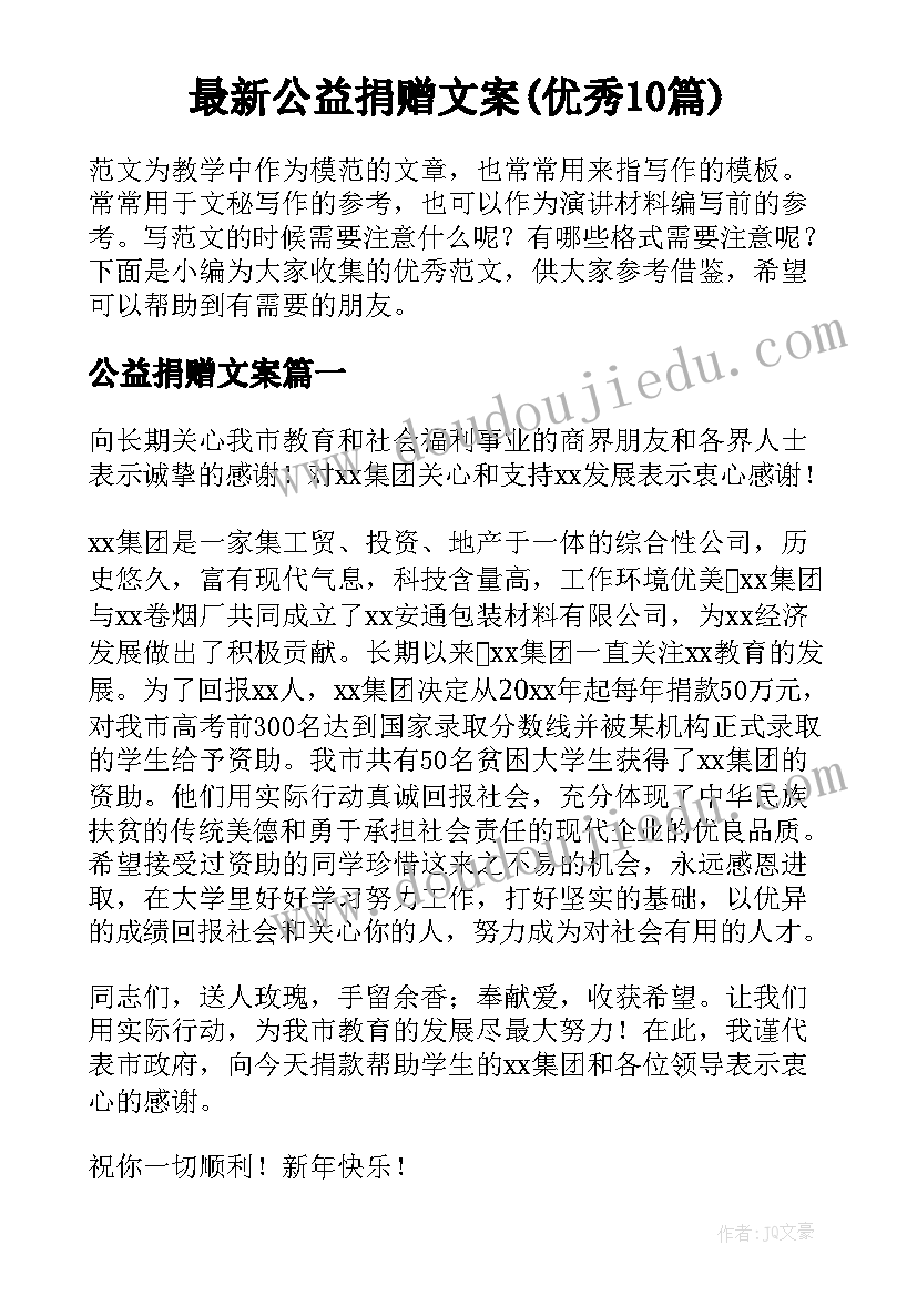 最新公益捐赠文案(优秀10篇)