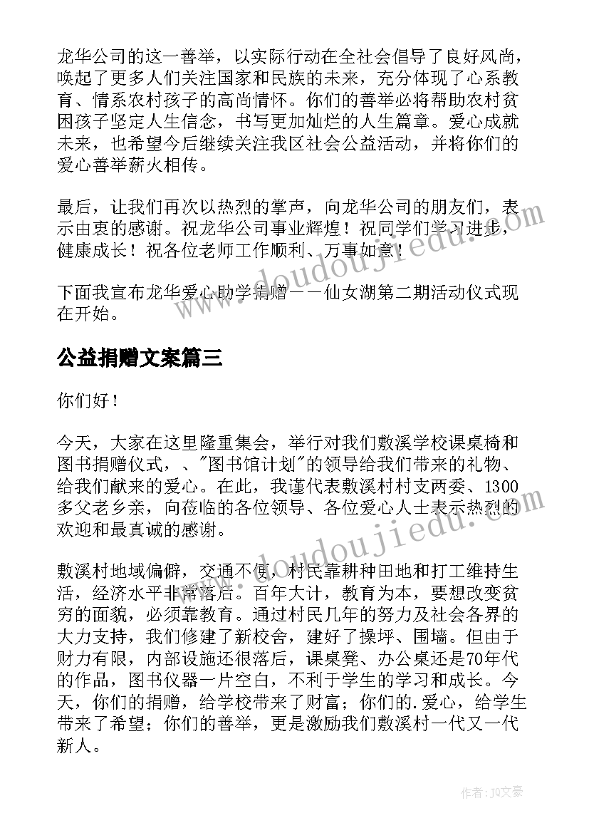 最新公益捐赠文案(优秀10篇)