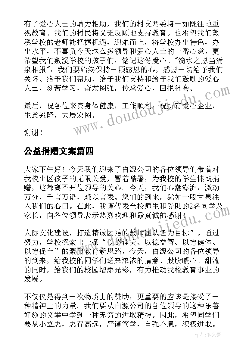 最新公益捐赠文案(优秀10篇)