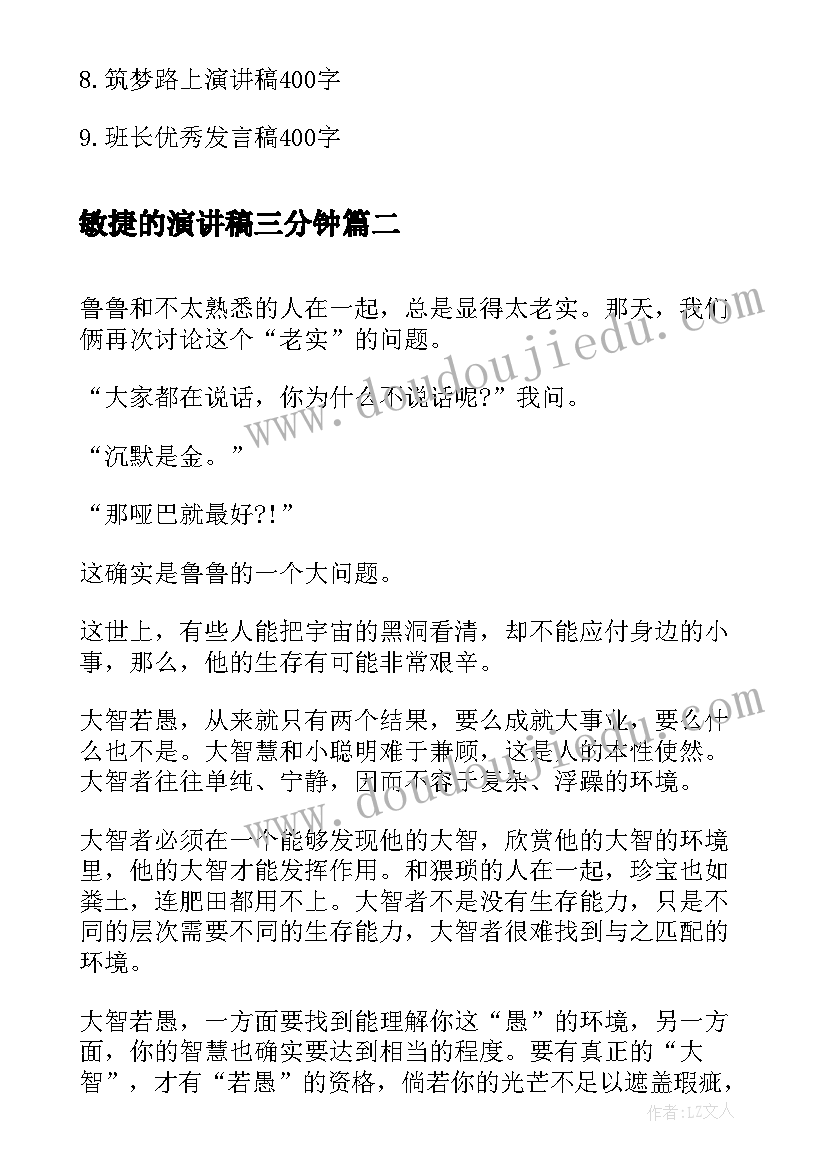 2023年敏捷的演讲稿三分钟(模板8篇)