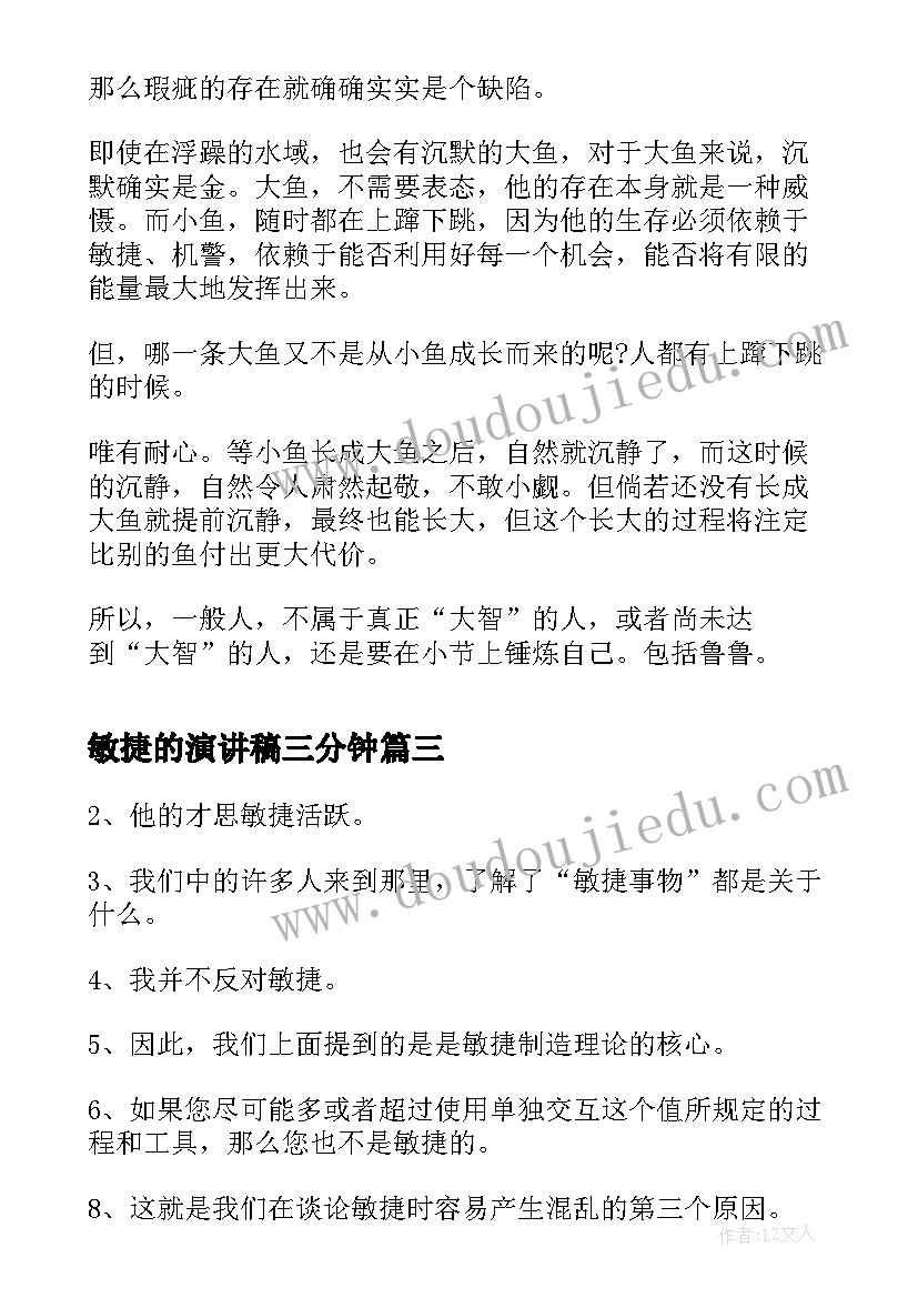 2023年敏捷的演讲稿三分钟(模板8篇)