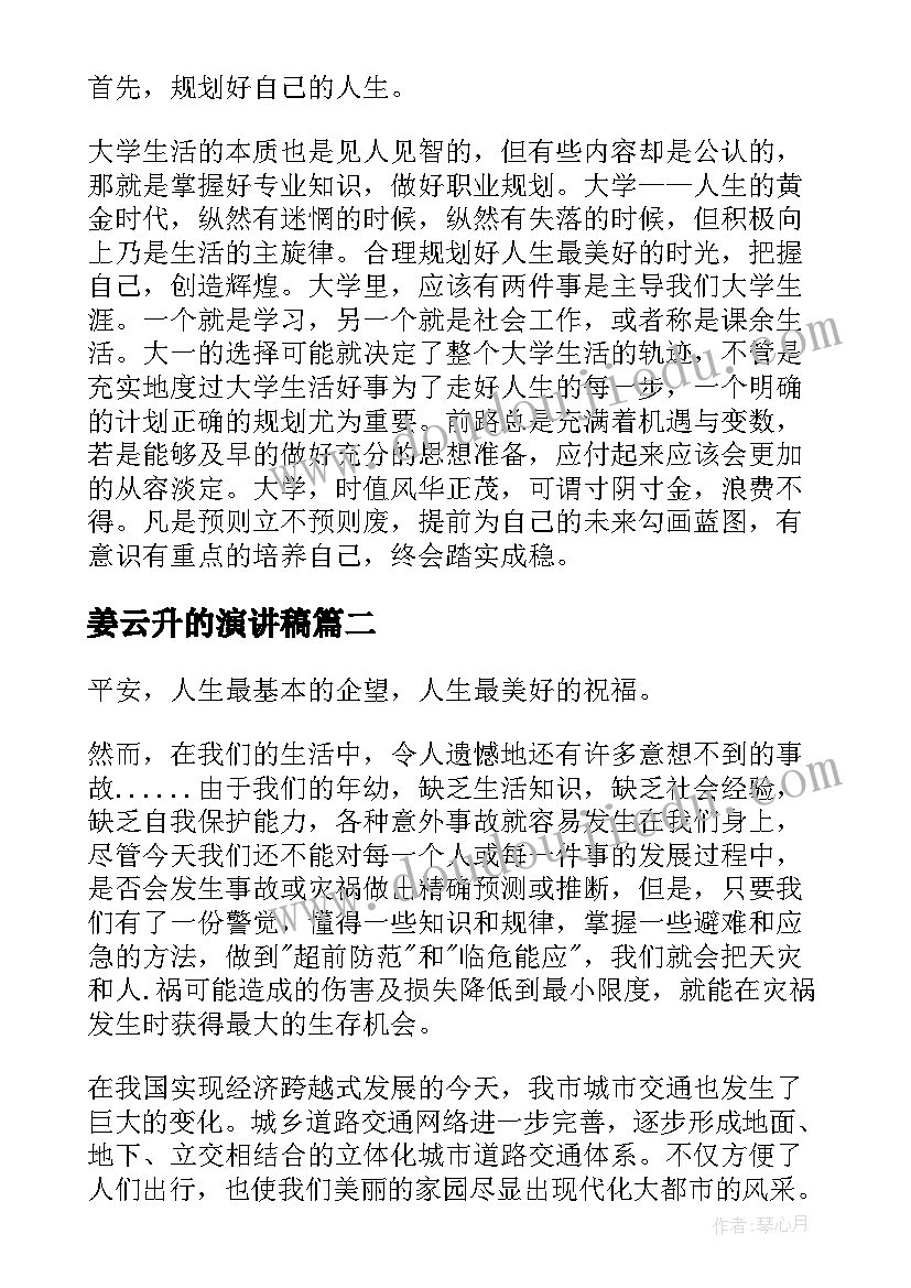 最新姜云升的演讲稿(通用9篇)