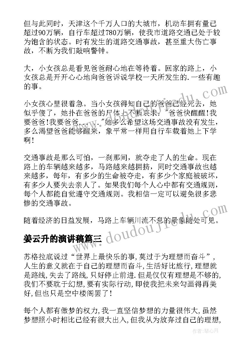 最新姜云升的演讲稿(通用9篇)