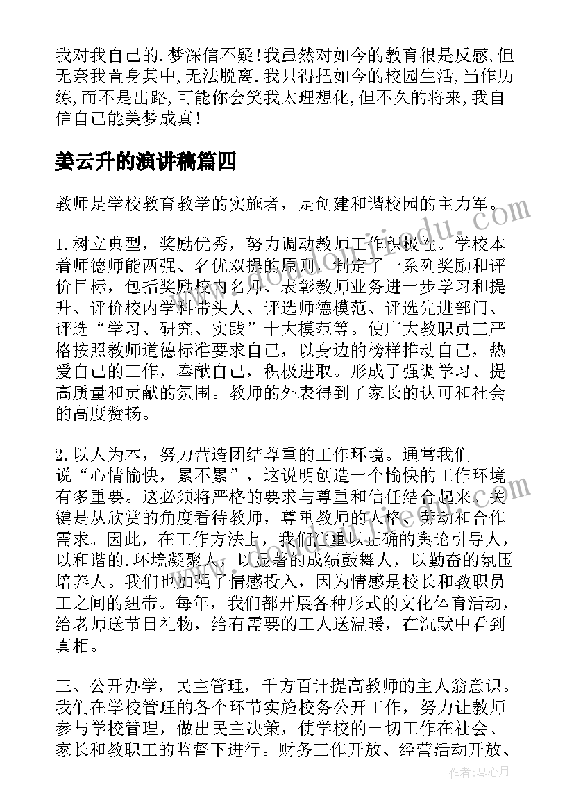 最新姜云升的演讲稿(通用9篇)