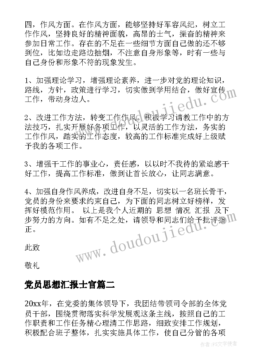 2023年党员思想汇报士官 士官党员思想汇报(汇总6篇)