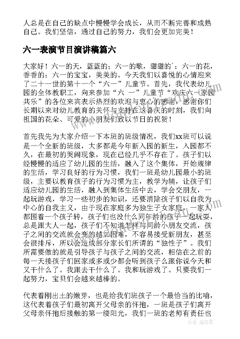 2023年六一表演节目演讲稿(模板6篇)